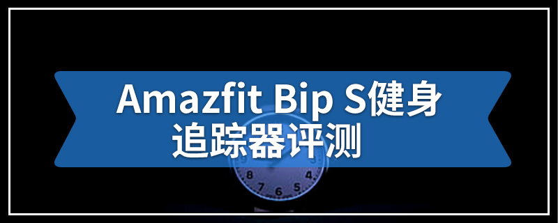 Amazfit Bip S健身追踪器评测