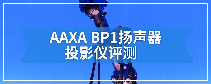 AAXA BP1扬声器投影仪评测