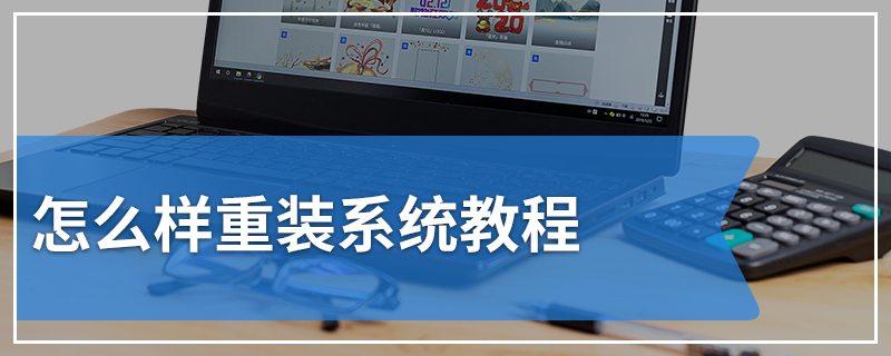怎么样重装系统教程