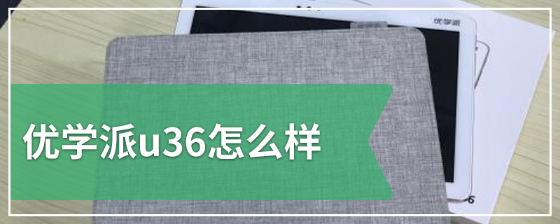 优学派u36怎么样