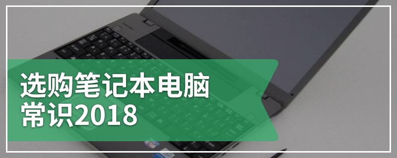 选购笔记本电脑常识2018