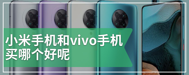 小米手机和vivo手机买哪个好呢