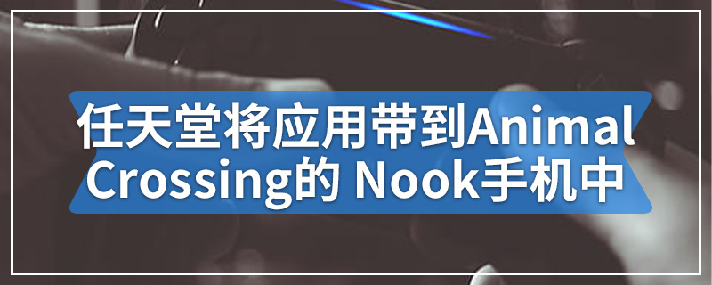 任天堂需要将这些应用程序带到Animal Crossing的 Nook手机中