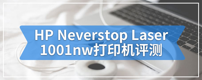 HP Neverstop Laser 1001nw打印机评测