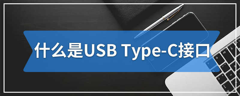 什么是USB Type-C接口