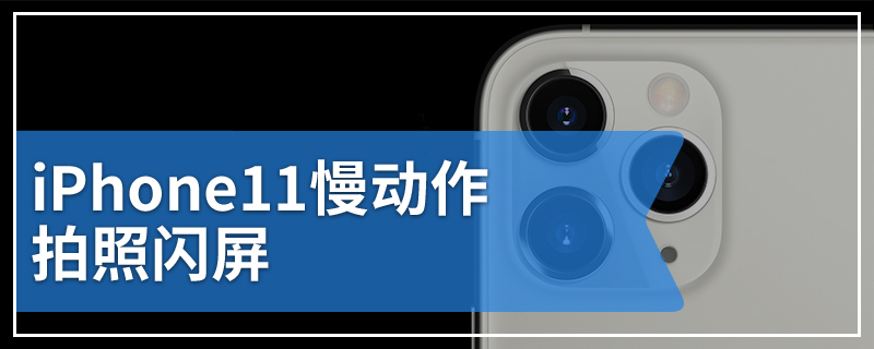 iPhone11慢动作拍照闪屏