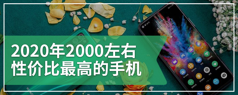 2020年2000左右性价比最高的手机