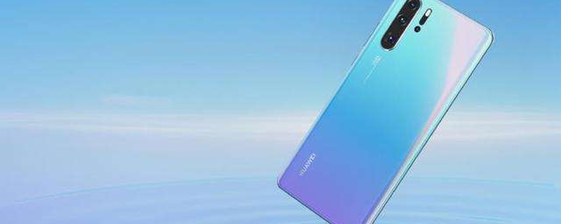 用了10个月的华为P30Pro，和小米10对比流畅度后，幸好没让我失望