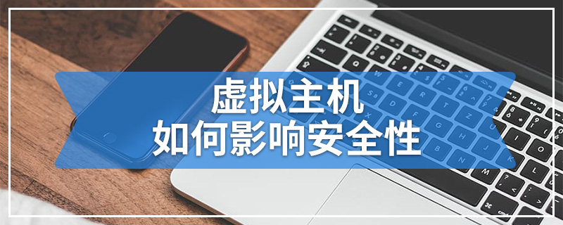 虚拟主机如何影响安全性