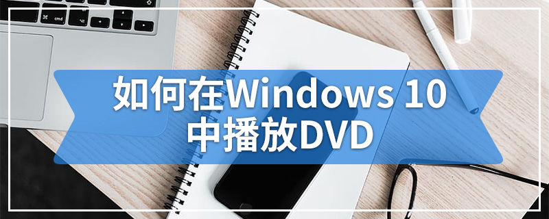 如何在Windows 10中播放DVD