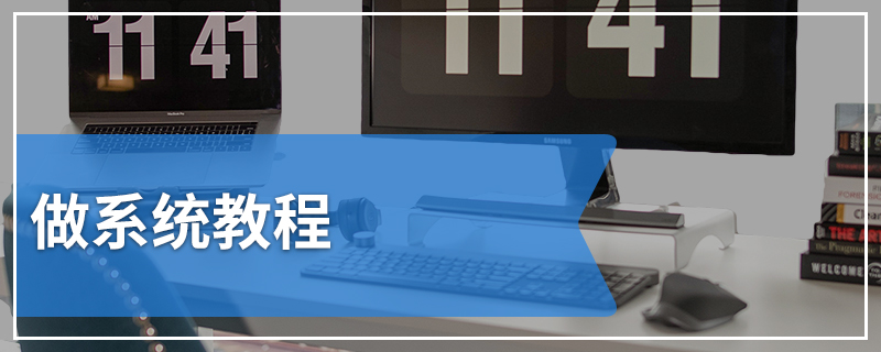 做系统教程