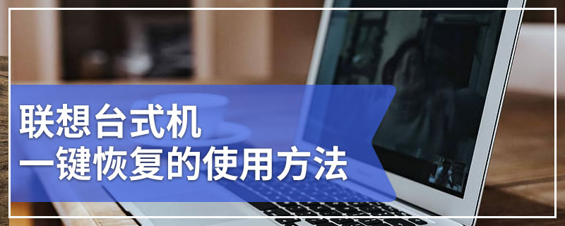 联想台式机一键恢复的使用方法