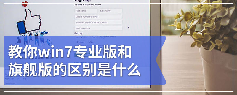教你win7专业版和旗舰版的区别是什么