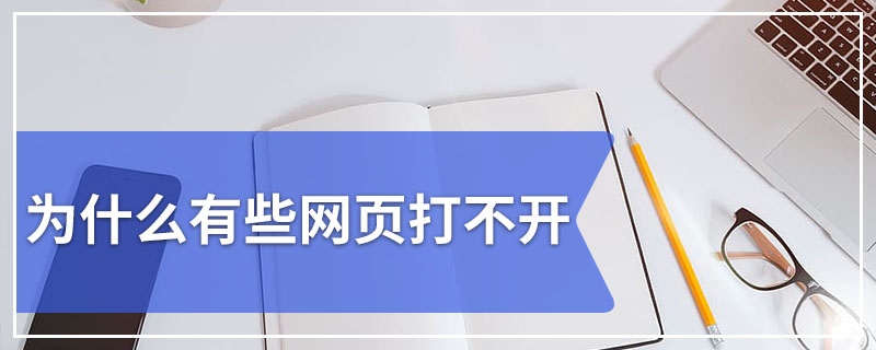 为什么有些网页打不开