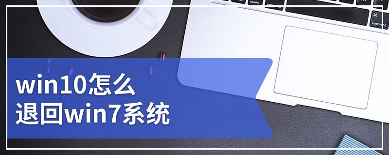 win10怎么退回win7系统