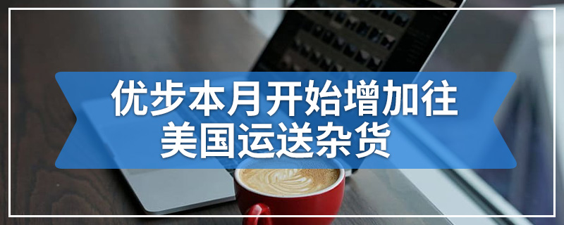 优步本月开始增加往美国运送杂货