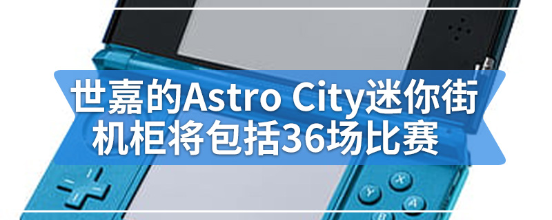 世嘉的Astro City迷你街机柜将包括36场比赛