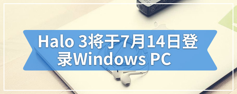 Halo 3将于7月14日登录Windows PC