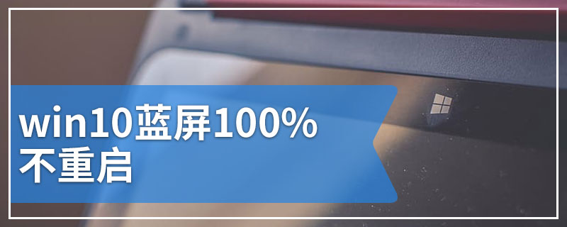 win10蓝屏100%不重启