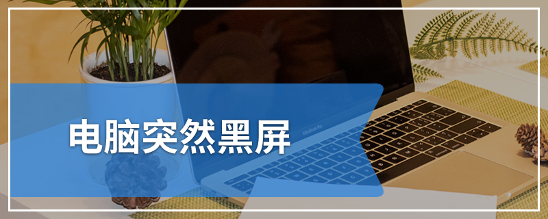 电脑突然黑屏