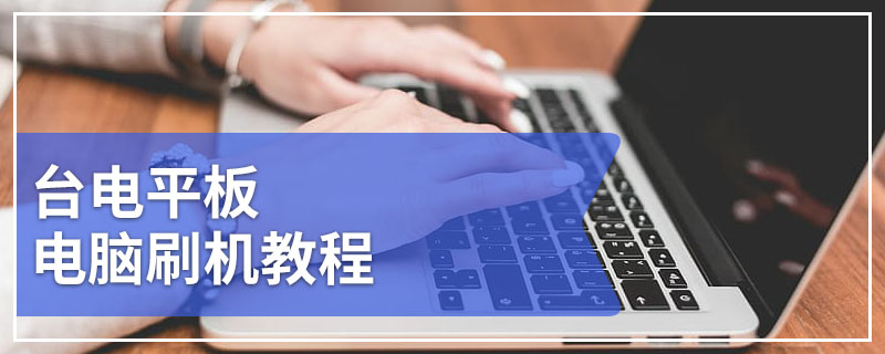 台电平板电脑刷机教程