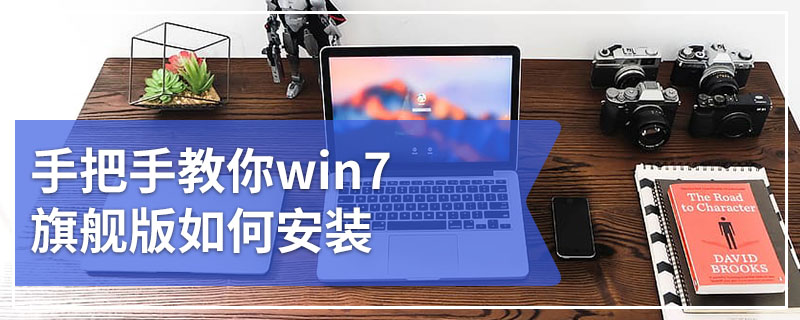 手把手教你win7旗舰版如何安装