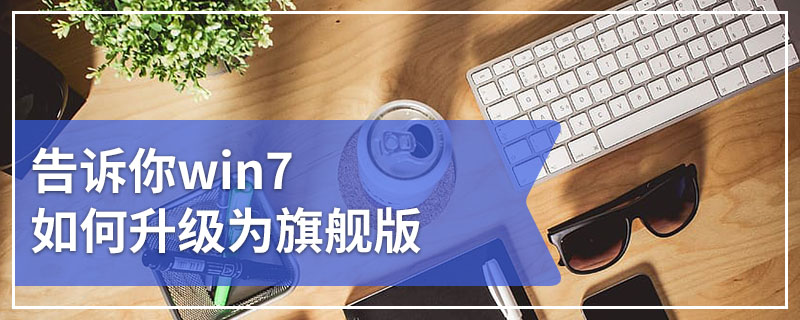 告诉你win7如何升级为旗舰版