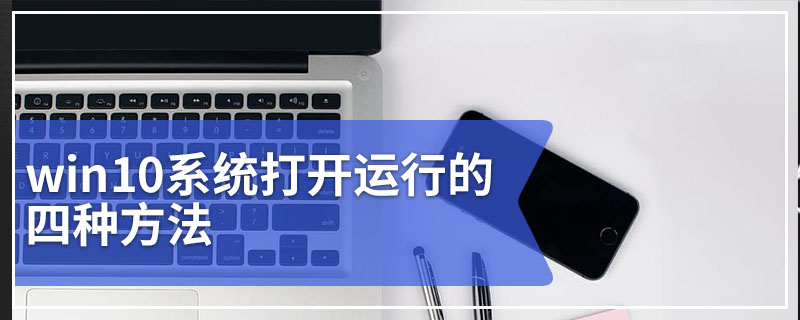 win10系统打开运行的四种方法