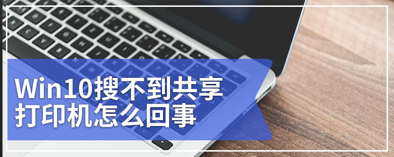 Win10搜不到共享打印机怎么回事