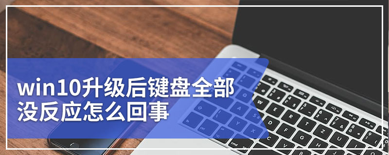 win10升级后键盘全部没反应怎么回事