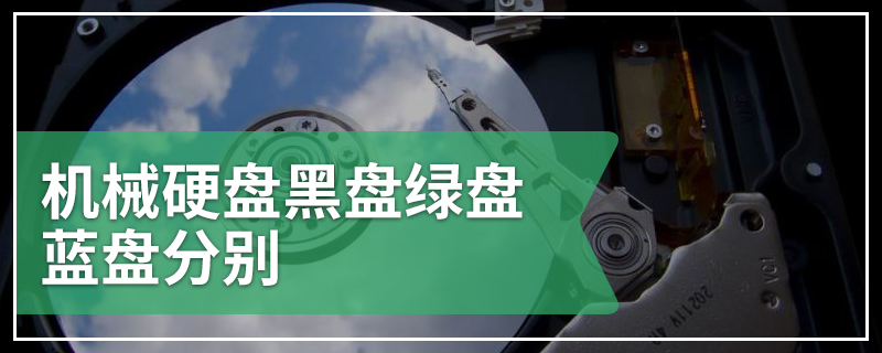 机械硬盘黑盘绿盘蓝盘分别