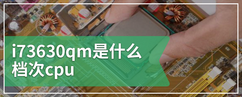 i73630qm是什么档次cpu