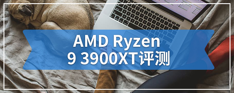 AMD Ryzen 9 3900XT评测