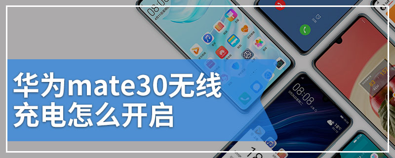 华为mate30无线充电怎么开启