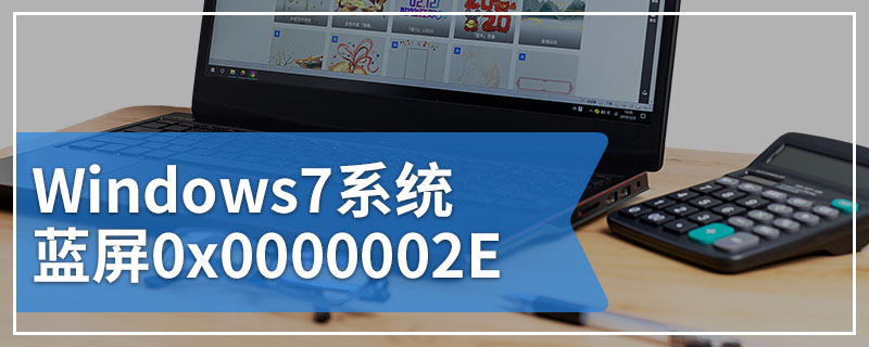 Windows7系统蓝屏0x0000002E