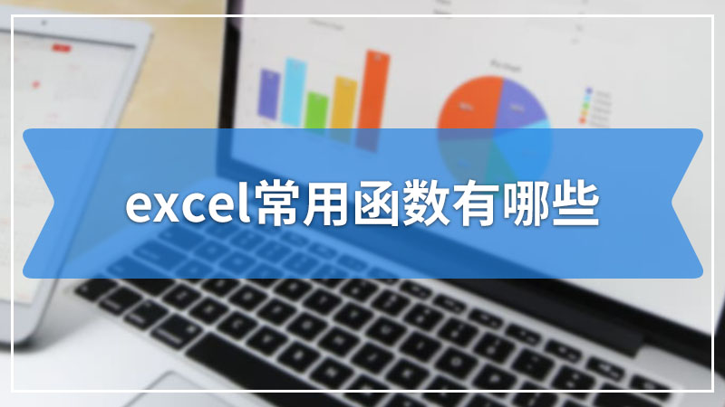 excel常用函数有哪些