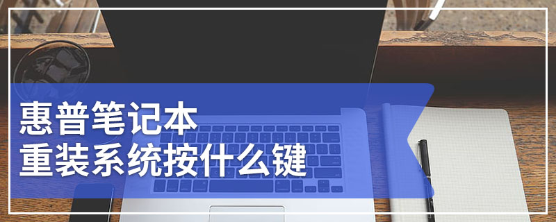 惠普笔记本重装系统按什么键