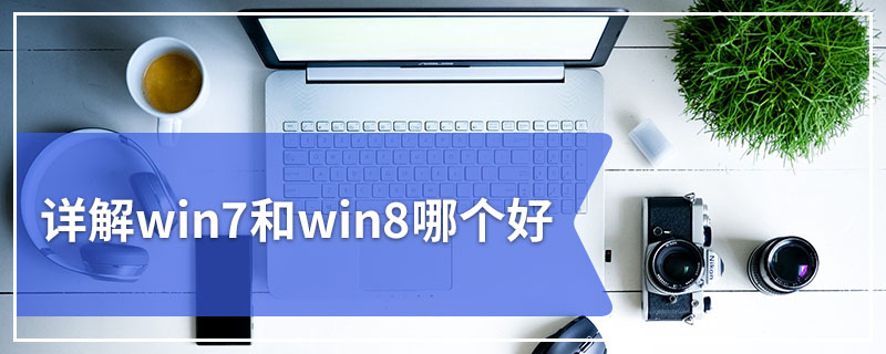 详解win7和win8哪个好