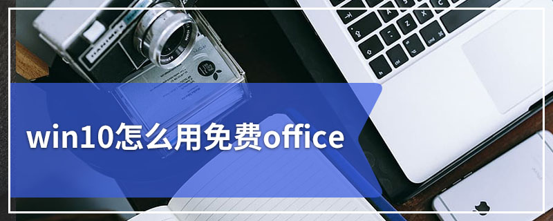 win10怎么用免费office