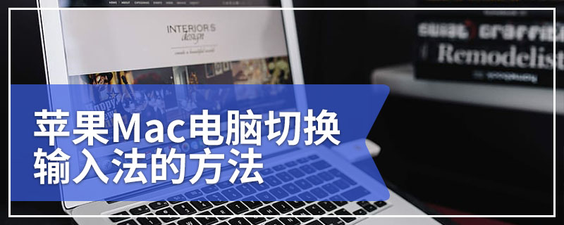 苹果Mac电脑切换输入法的方法