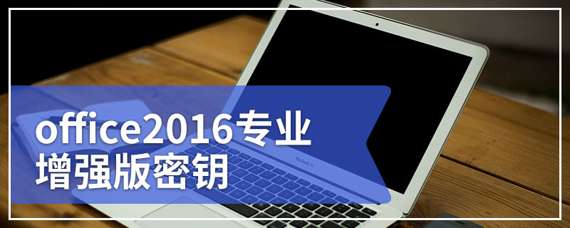 office2016专业增强版密钥