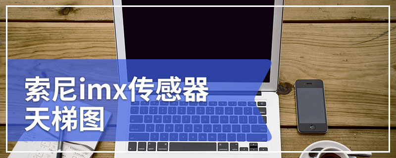 索尼imx传感器天梯图