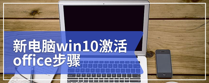 新电脑win10激活office步骤