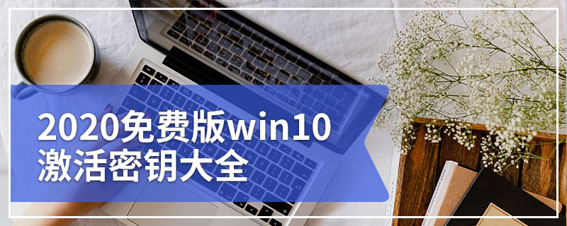 2020免费版win10激活密钥大全