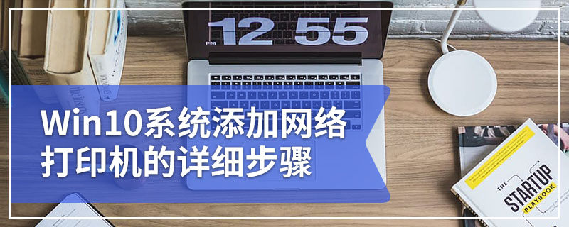 Win10系统添加网络打印机的详细步骤