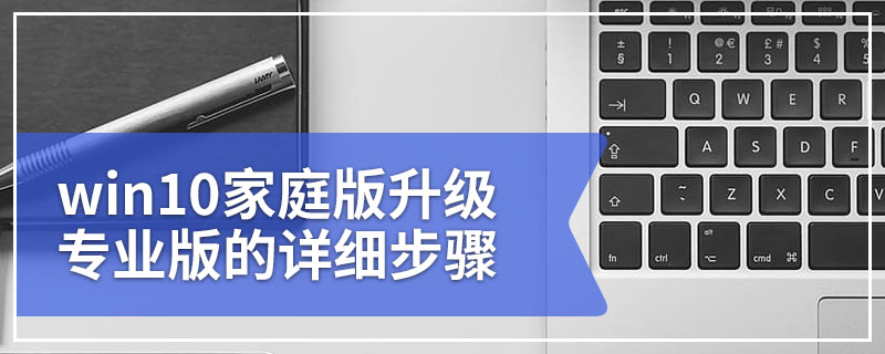 win10家庭版升级专业版的详细步骤