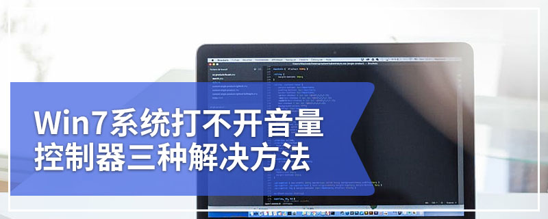 Win7系统打不开音量控制器三种解决方法