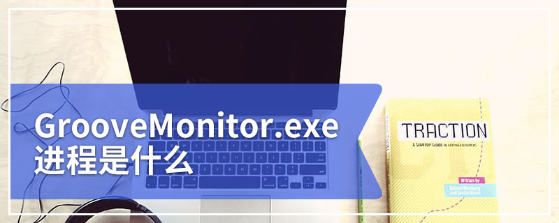 GrooveMonitor.exe进程是什么