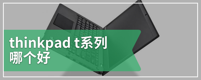 thinkpad t系列哪个好