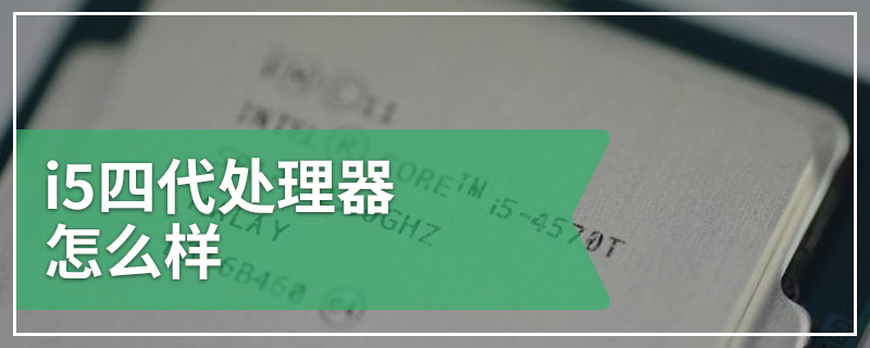 i5四代处理器怎么样